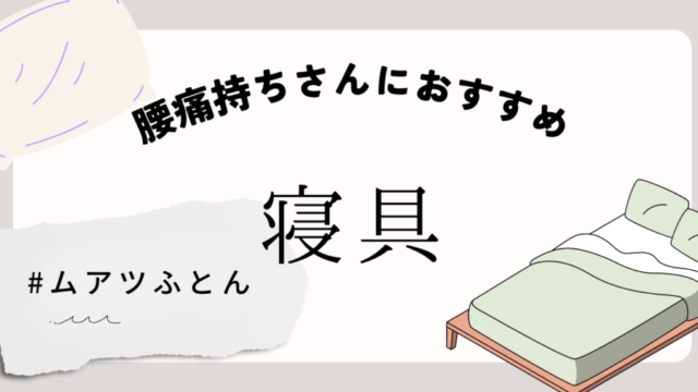 ムアツ記事アイキャッチ